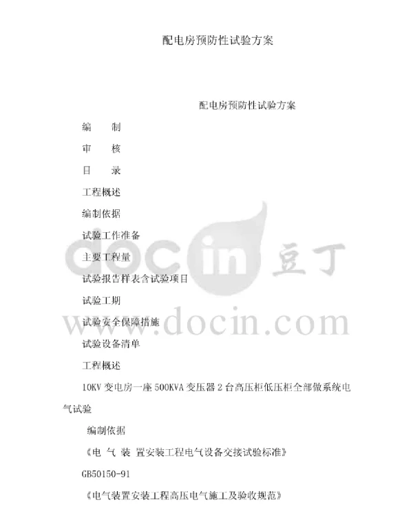 配电房预防性试验方案1