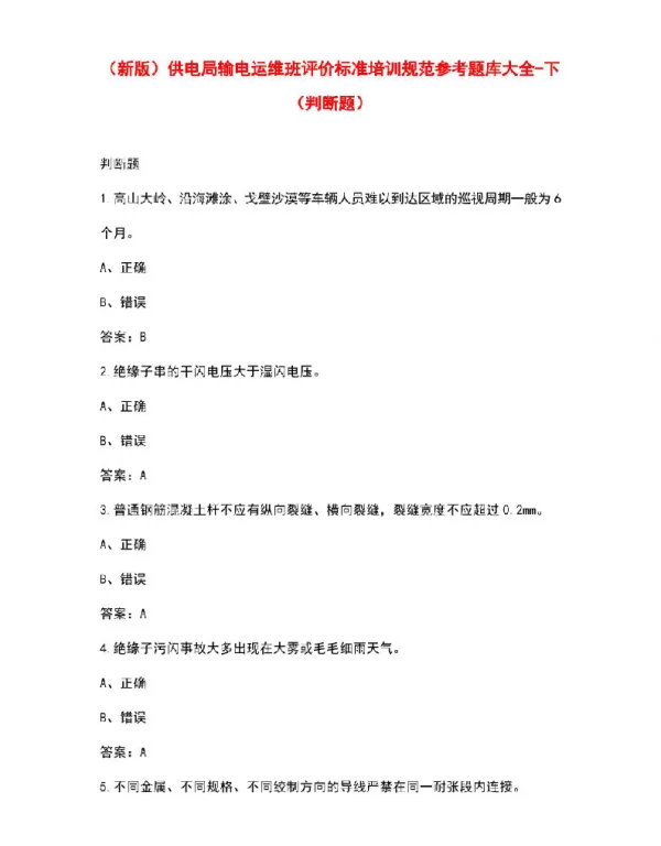 供电局输电运维班评价标准培训规范参考题库大全-下（判断题）