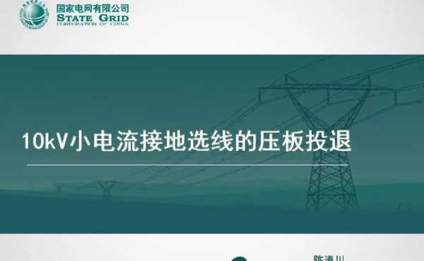 10kV小电流接地选线的压板投退