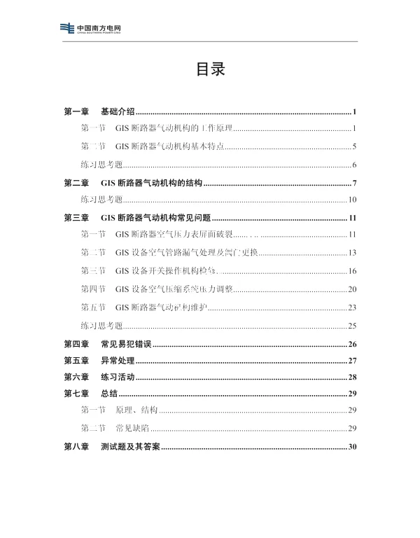 GIS断路器气动机构维护培训教材