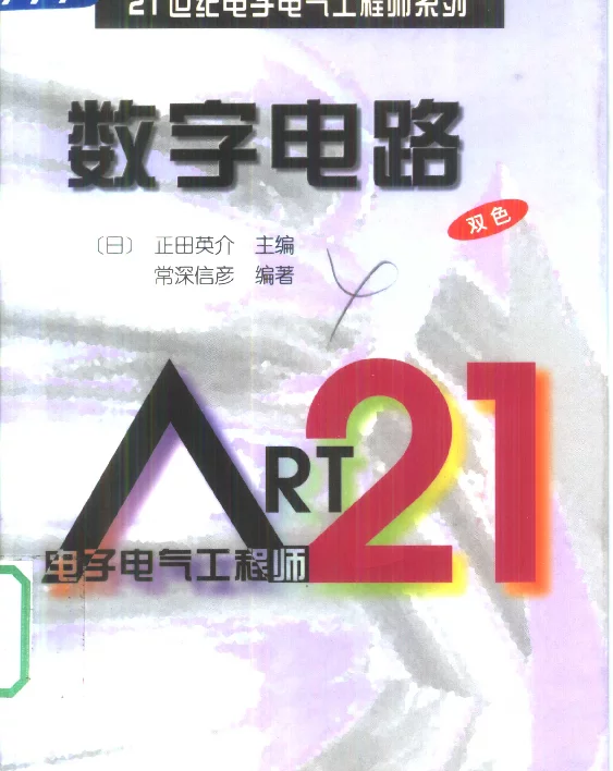21世纪电子电气工程师系列数字电路