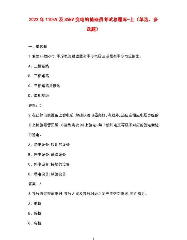 2022年110kV及35kV变电站值班员考试总题集-上（单选、多选题）