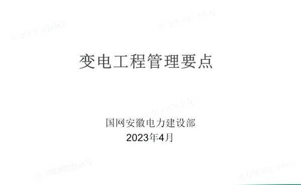 133页2023版04月变电工程管理要点培训课件