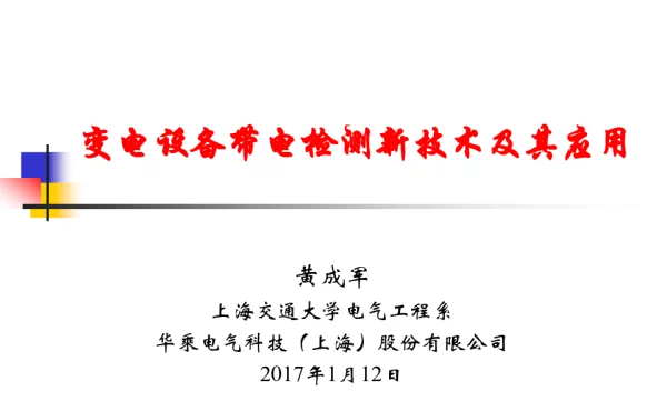 变电设备带电检测新技术及其应用2017011204