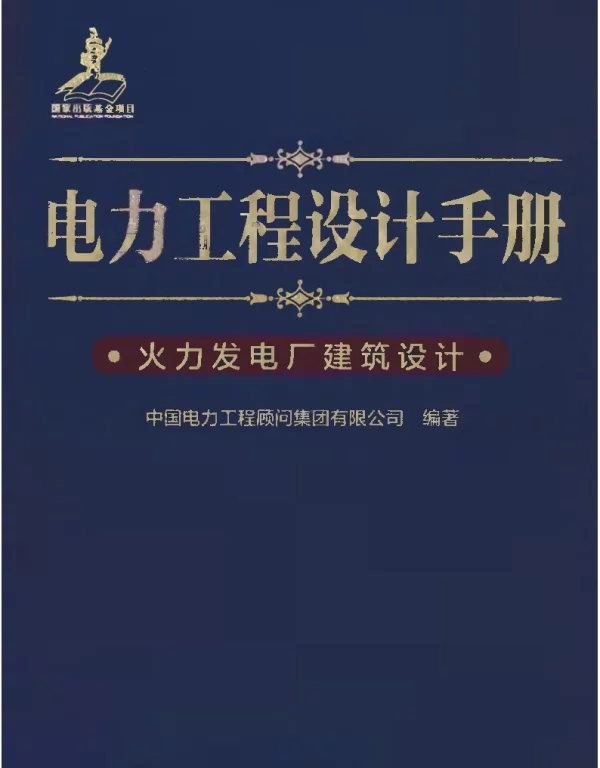 电力工程设计手册 12 火力发电厂建筑设计