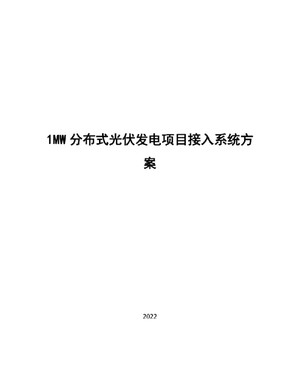 1MW分布式光伏发电项目接入系统方案2022