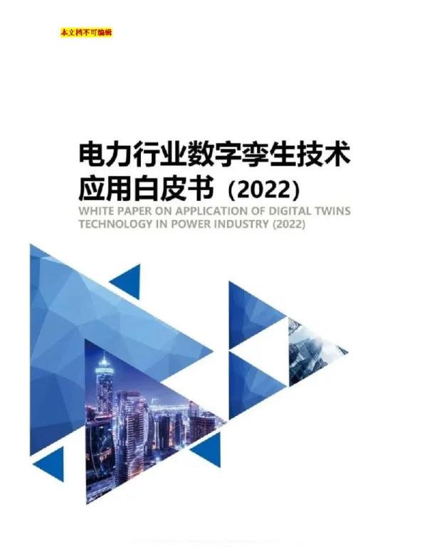 2022电力行业数字孪生技术应用
