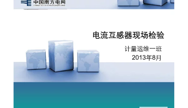 电流互感器现场检定PPT课件