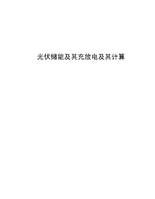 光伏储能及其充放电及其计算毕业设计