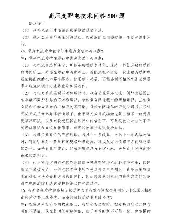 高压变配电技术问答500题