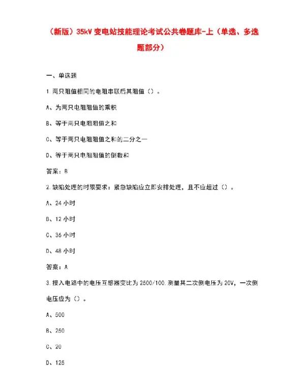 35kV变电站技能理论考试公共卷题库-上（单选、多选题部分）