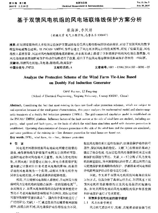 基于双馈风电机组的风电场联络线保护方案分析-