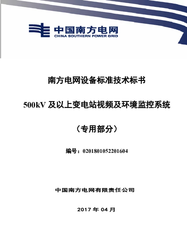 南方电网设备标准技术标书-500kV及以上变电站视频及环境监控系统（专用）