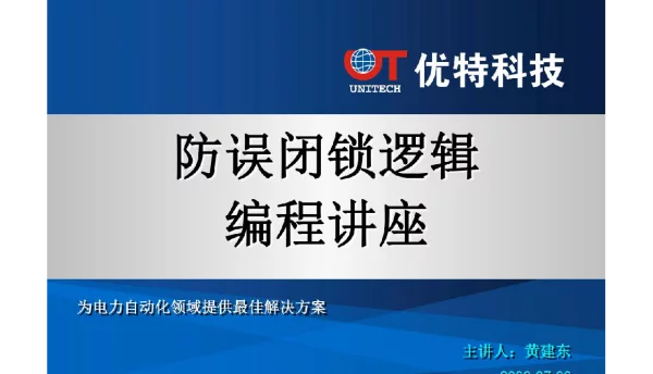 防误闭锁逻辑编程讲座ppt课件
