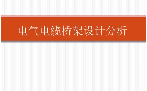 电气电缆桥架设计分析