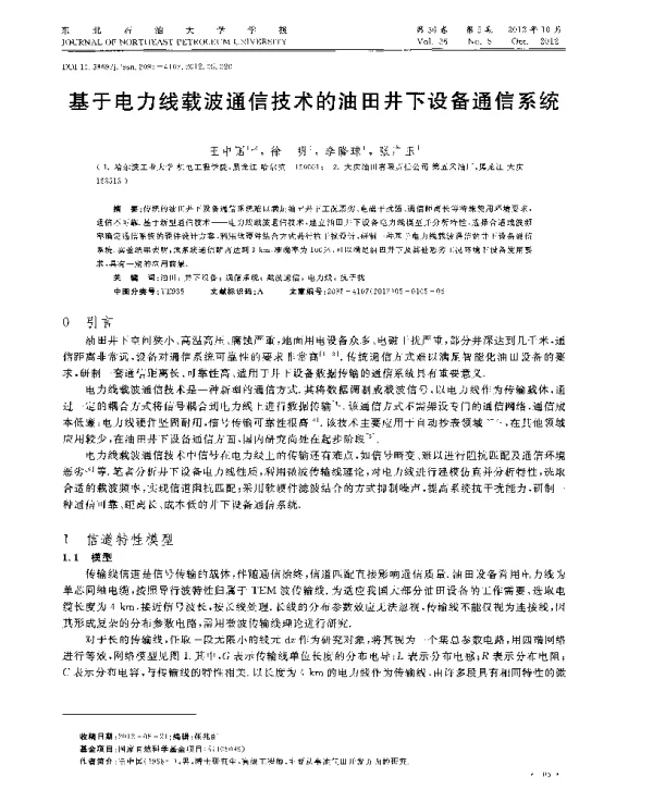基于电力线载波通信技术的油田井下设备通信系统