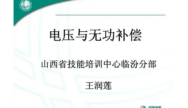 电压与无功补偿