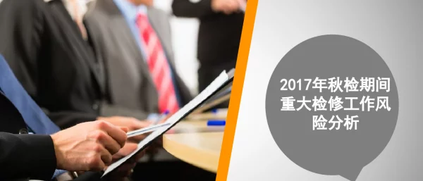 2017年秋检期间重大检修工作风险分析