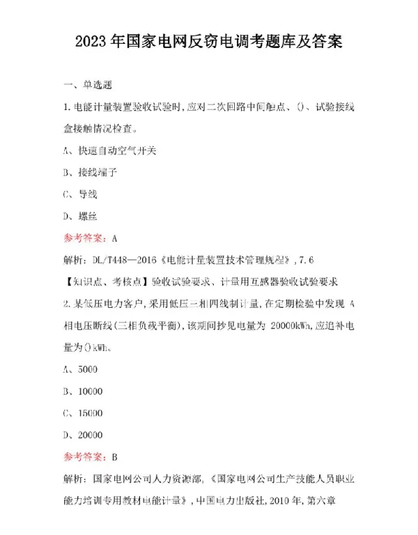 2023年国家电网反窃电调考题库及答案