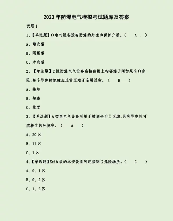 2023年防爆电气模拟考试题库及答案