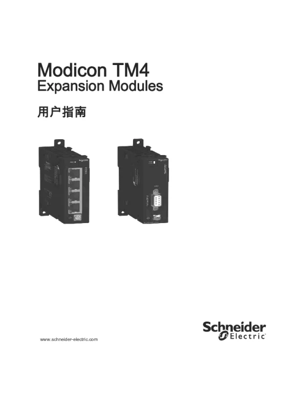 施耐德ModiconTM4-ExpansionModules用户指南
