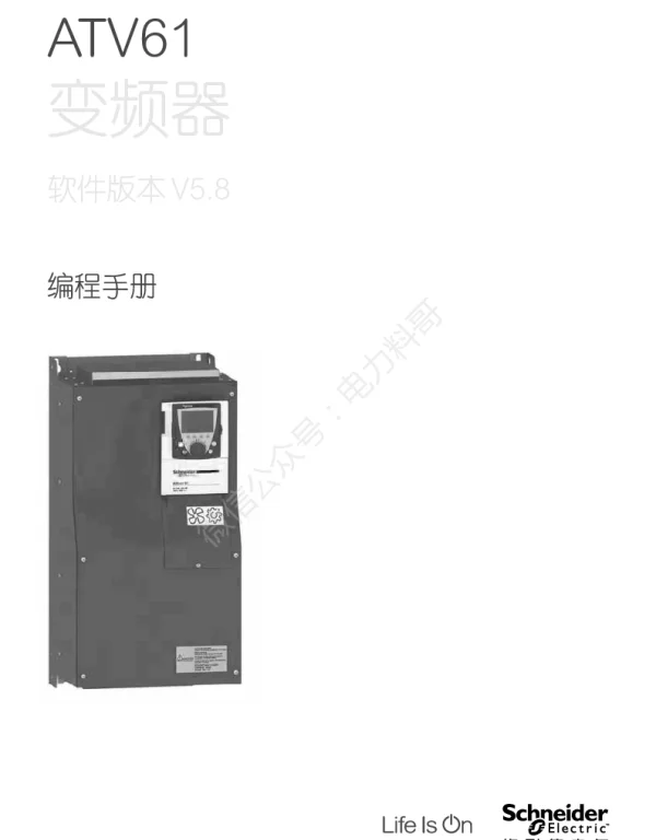 施耐德ATV61变频器软件版本V5.8编程手册