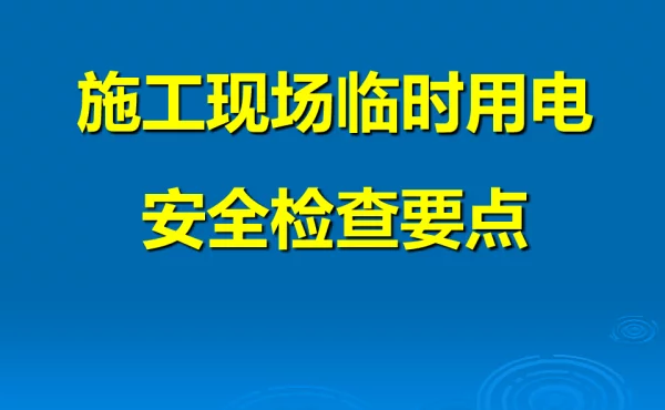 施工现场临时用电安全检查要点（80页）