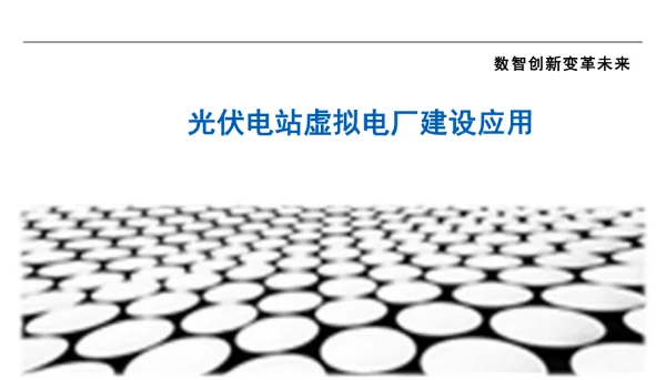 光伏电站虚拟电厂建设应用
