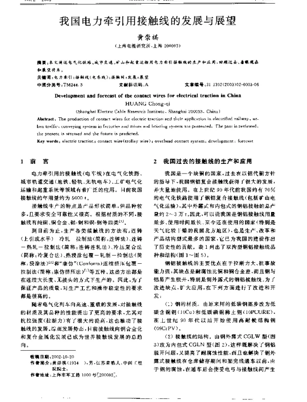 我国电力牵引用接触线的发展与展望
