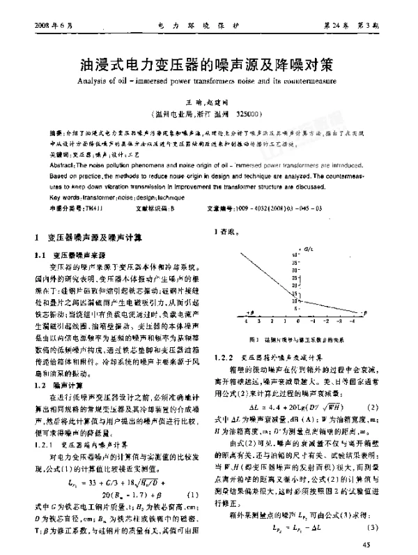 油浸式电力变压器的噪声源及降噪对策