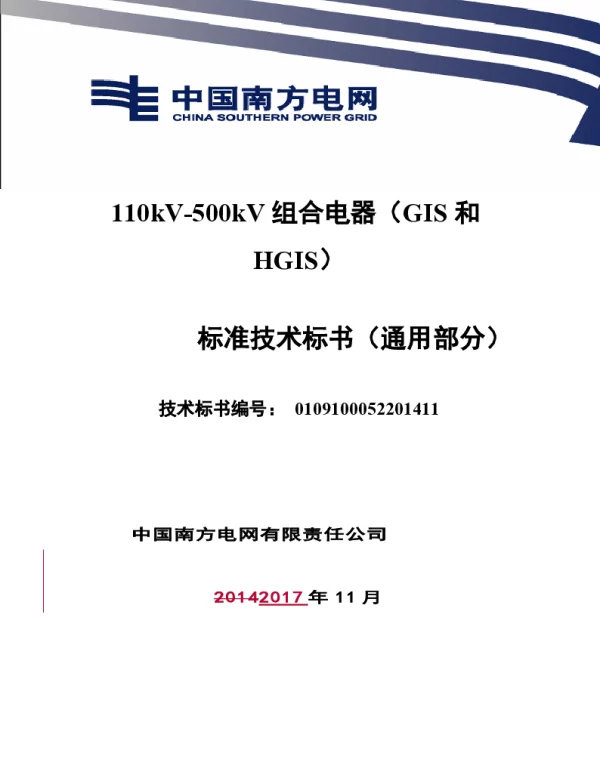南方电网110kV-500kV组合电器技术规范书（通用部分）