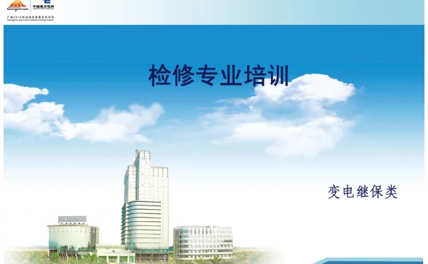 98页变电检修专业培训课件