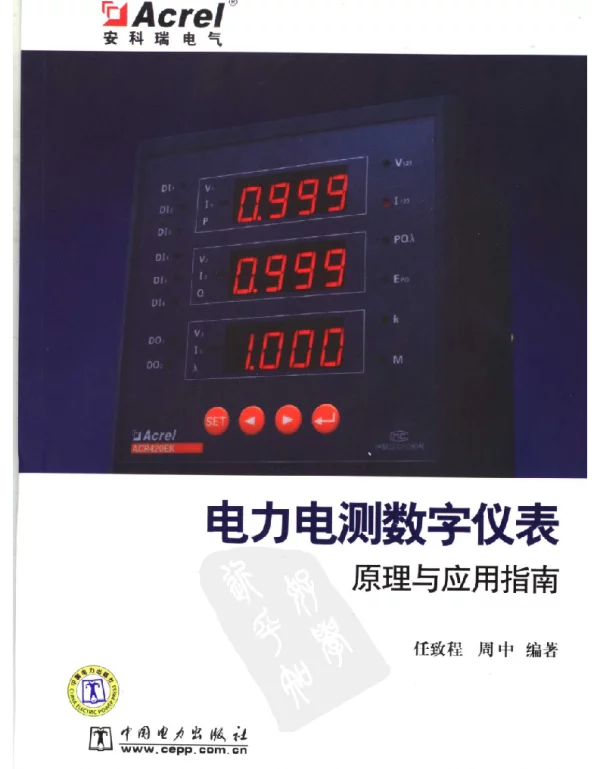 电力电测数字仪表原理与应用指南