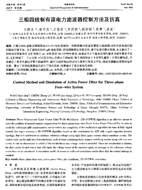 三相四线制有源电力滤波器控制方法及仿真