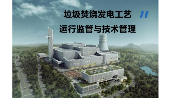 194页垃圾焚烧发电技术手册及运营管理