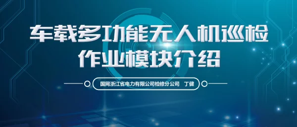 车载多功能无人机巡检模块介绍（10.31）