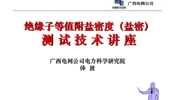 电科院培训-绝缘子盐密测试