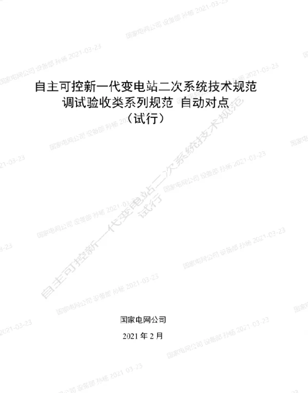 国家电网_自主可控新一代变电站二次系统技术规范调试验收类系列规范-自动对点