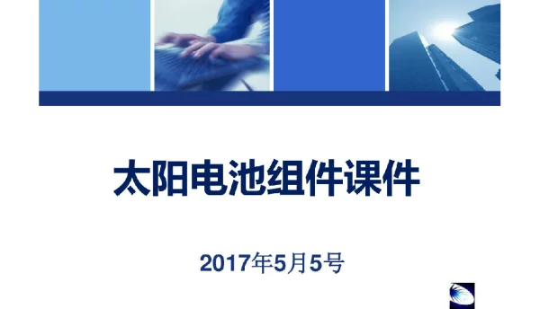 114页光伏培训之光伏组件详解学习课件