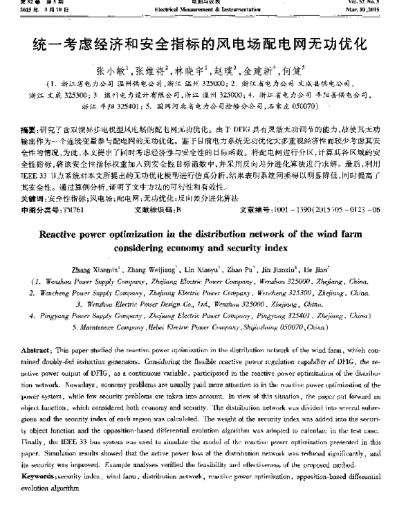 统一考虑经济和安全指标的风电场配电网无功优化