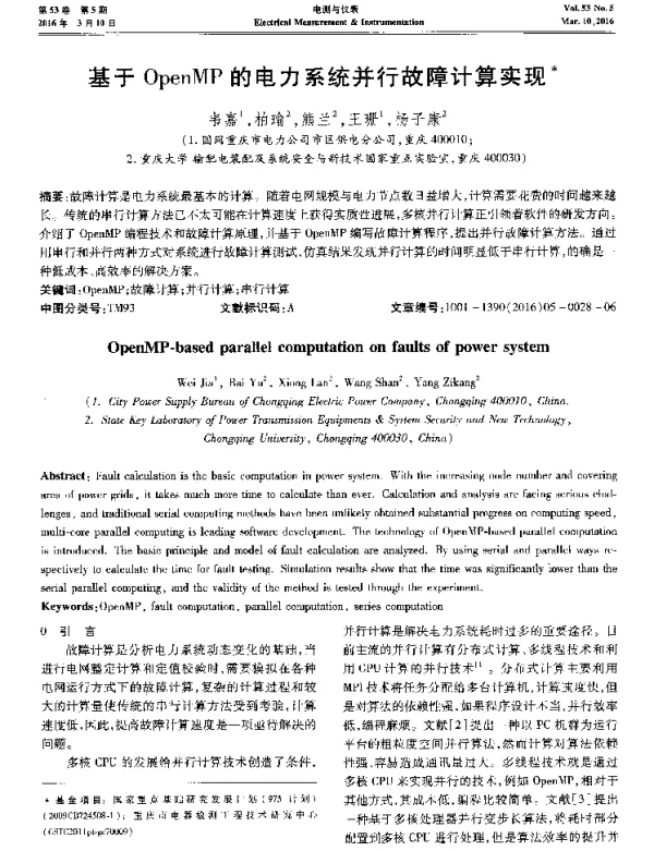 基于OpenMP的电力系统并行故障计算实现