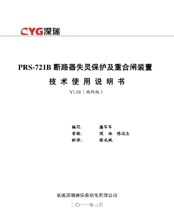 PRS-721B断路器失灵保护及重合闸装置技术使用说明书南网版V1