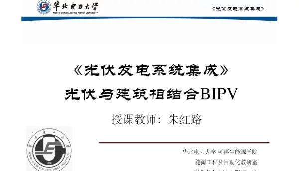 华北电力大学光伏发电系统集成BIPV屋顶建筑