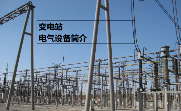 变电站电气设备简介课件