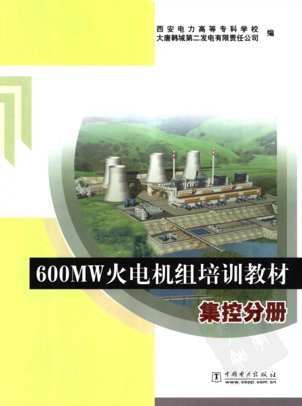 600MW火电机组培训教材集控分册西安电力