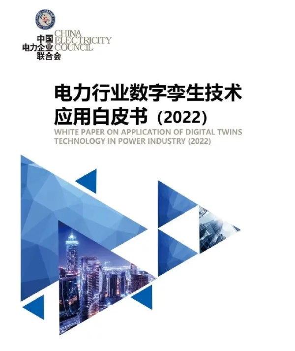 电力行业数字孪生技术应用白皮书（2022）