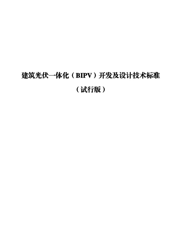 建筑光伏一体化_BIPV_开发及技术标准