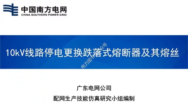 10kV架空线路停电更换跌落式熔断器及其熔丝作业