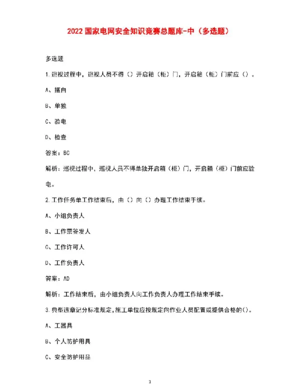 2022国家电网安全知识竞赛总题库资料-中（多选题）