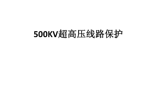 208页500KV超高压线路保护